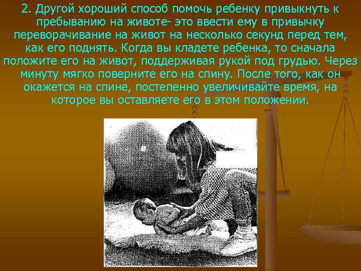 2. Другой хороший способ помочь ребенку привыкнуть к пребыванию на животе это ввести ему