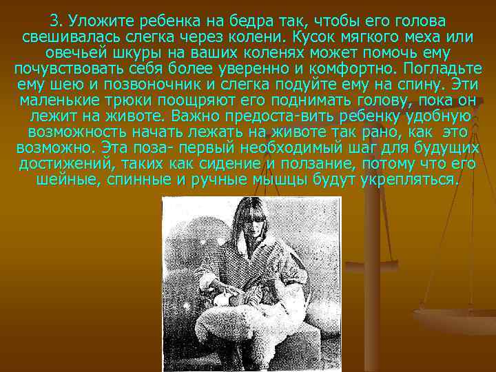 3. Уложите ребенка на бедра так, чтобы его голова свешивалась слегка через колени. Кусок