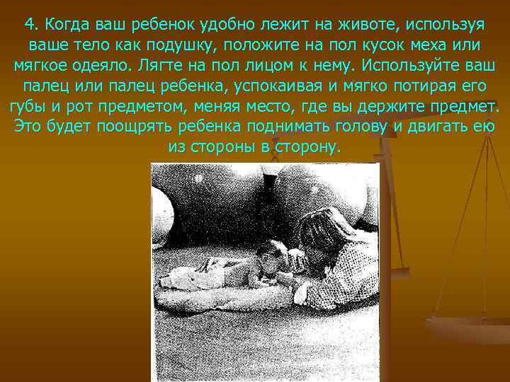4. Когда ваш ребенок удобно лежит на животе, используя ваше тело как подушку, положите