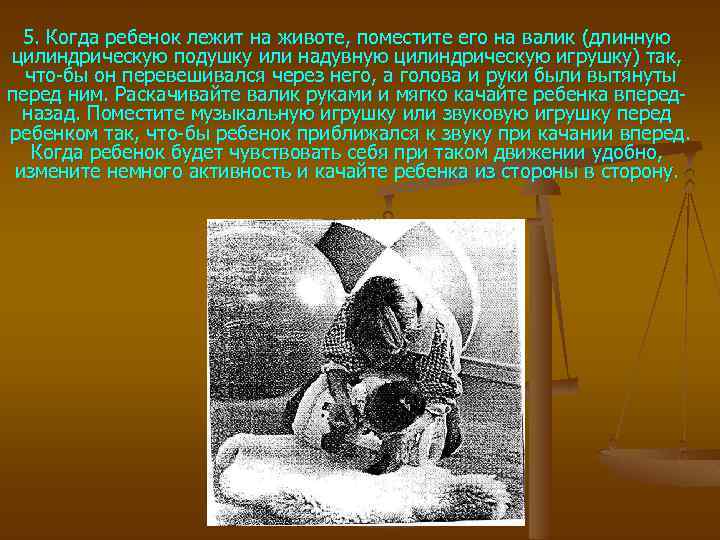 5. Когда ребенок лежит на животе, поместите его на валик (длинную цилиндрическую подушку или
