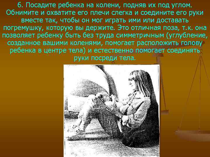 6. Посадите ребенка на колени, подняв их под углом. Обнимите и охватите его плечи