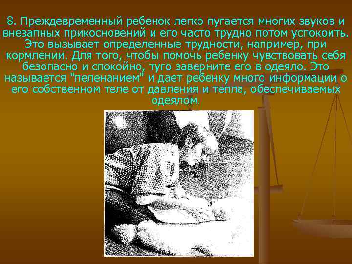 8. Преждевременный ребенок легко пугается многих звуков и внезапных прикосновений и его часто трудно