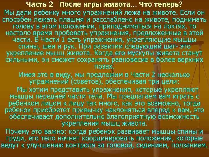 Часть 2 После игры живота. . . Что теперь? Мы дали ребенку много упражнений