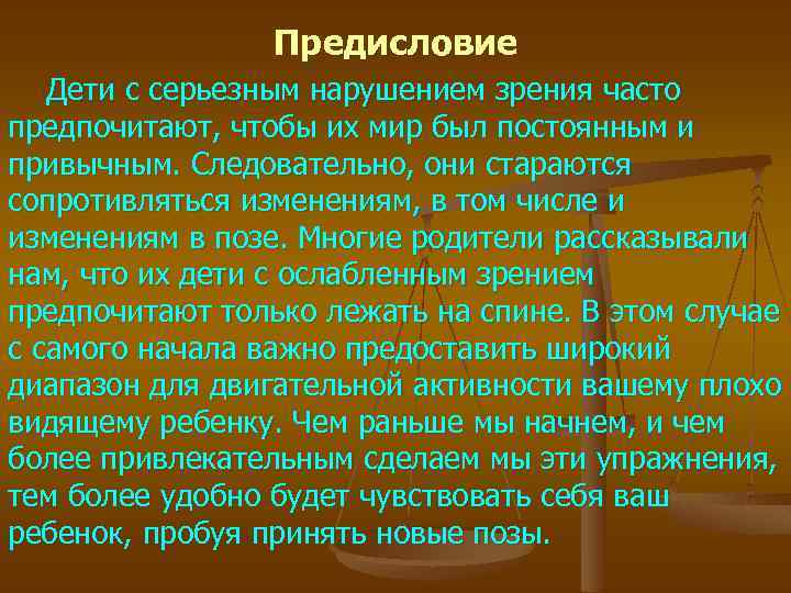 Предисловие Дети с серьезным нарушением зрения часто предпочитают, чтобы их мир был постоянным и