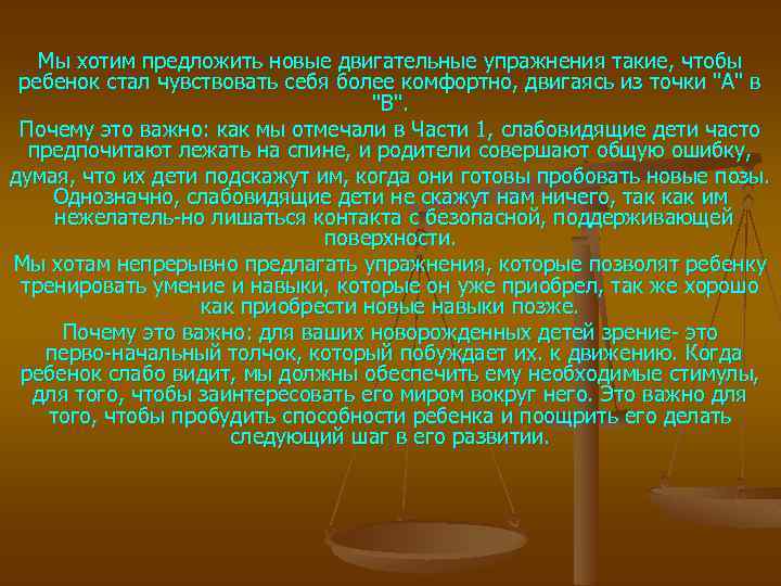 Мы хотим предложить новые двигательные упражнения такие, чтобы ребенок стал чувствовать себя более комфортно,