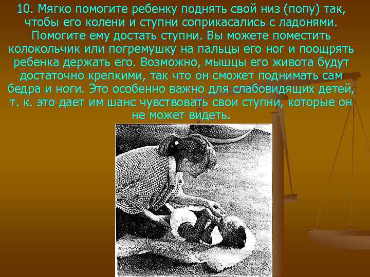 10. Мягко помогите ребенку поднять свой низ (попу) так, чтобы его колени и ступни