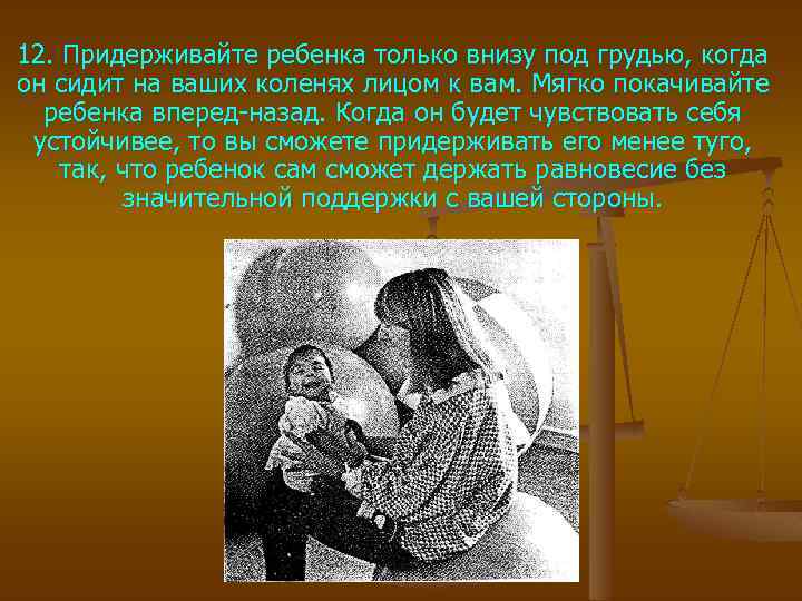 12. Придерживайте ребенка только внизу под грудью, когда он сидит на ваших коленях лицом