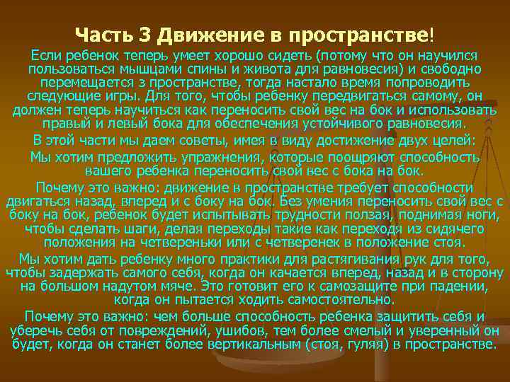 Часть 3 Движение в пространстве! Если ребенок теперь умеет хорошо сидеть (потому что он