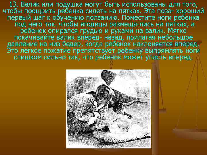 13. Валик или подушка могут быть использованы для того, чтобы поощрить ребенка сидеть на