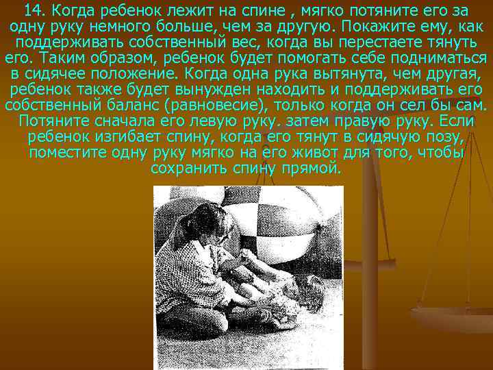 14. Когда ребенок лежит на спине , мягко потяните его за одну руку немного