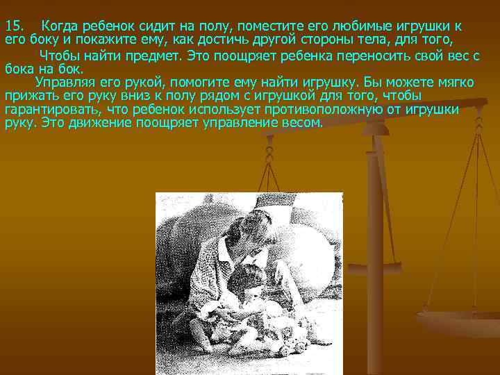 15. Когда ребенок сидит на полу, поместите его любимые игрушки к его боку и