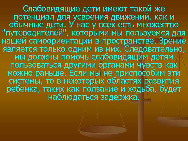 Слабовидящие дети имеют такой же потенциал для усвоения движений, как и обычные дети. У