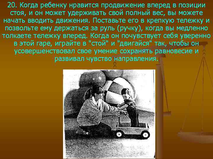 20. Когда ребенку нравится продвижение вперед в позиции стоя, и он может удерживать свой