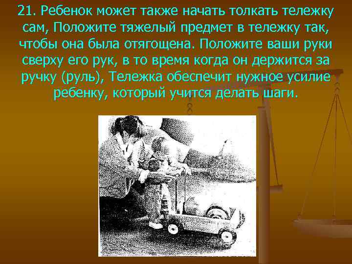 21. Ребенок может также начать толкать тележку сам, Положите тяжелый предмет в тележку так,