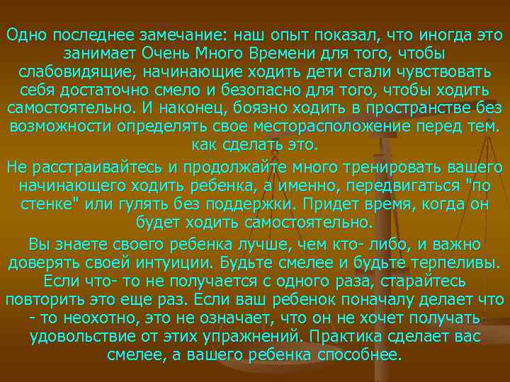 Одно последнее замечание: наш опыт показал, что иногда это занимает Очень Много Времени для