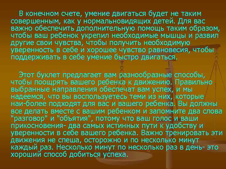 В конечном счете, умение двигаться будет не таким совершенным, как у нормальновидящих детей. Для