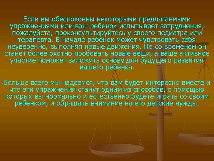 Если вы обеспокоены некоторыми предлагаемыми упражнениями или ваш ребенок испытывает затруднения, пожалуйста, проконсультируйтесь у
