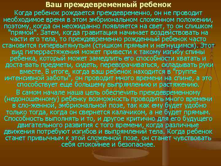 Ваш преждевременный ребенок Когда ребенок рождается преждевременно, он не проводит необходимое время в этом
