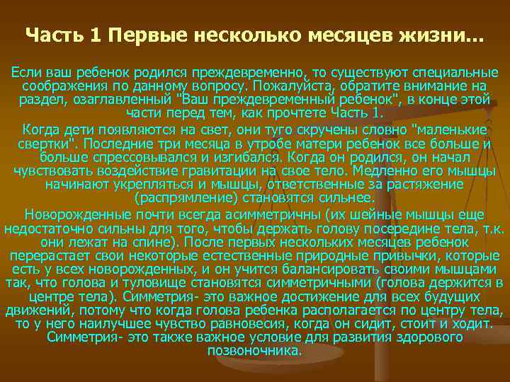 Часть 1 Первые несколько месяцев жизни. . . Если ваш ребенок родился преждевременно, то