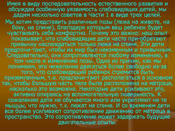Имея в виду последовательность естественного развития и обсуждая особенную уязвимость слабовидящих детей, мы дадим