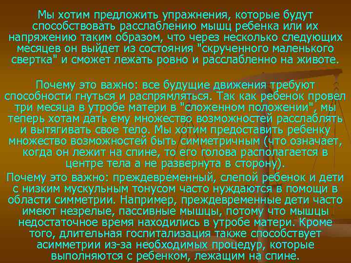 Мы хотим предложить упражнения, которые будут способствовать расслаблению мышц ребенка или их напряжению таким