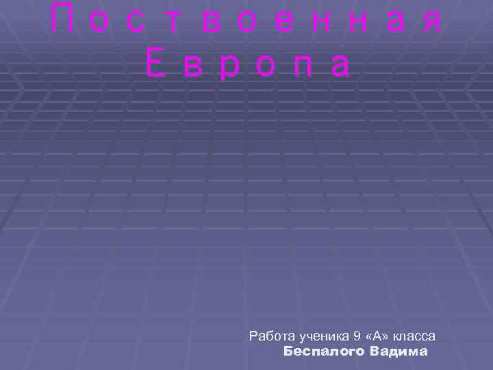 Поствоенная Европа Работа ученика 9 «А» класса Беспалого Вадима 