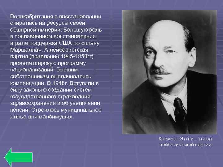 Великобритания в восстановлении опиралась на ресурсы своей обширной империи. Большую роль в послевоенном восстановлении