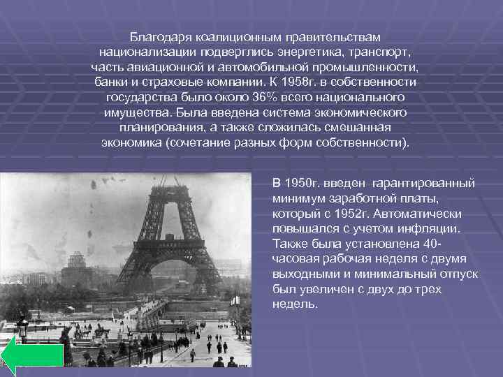 Благодаря коалиционным правительствам национализации подверглись энергетика, транспорт, часть авиационной и автомобильной промышленности, банки и