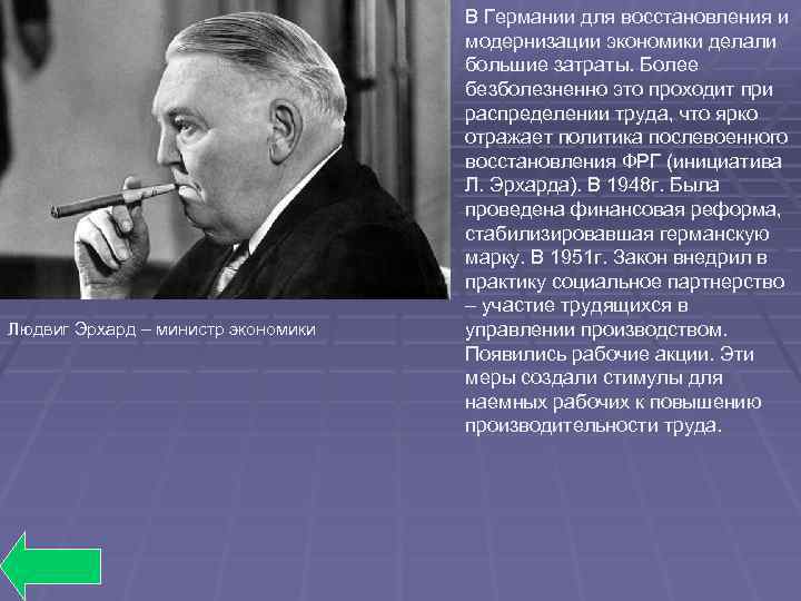 Людвиг Эрхард – министр экономики В Германии для восстановления и модернизации экономики делали большие