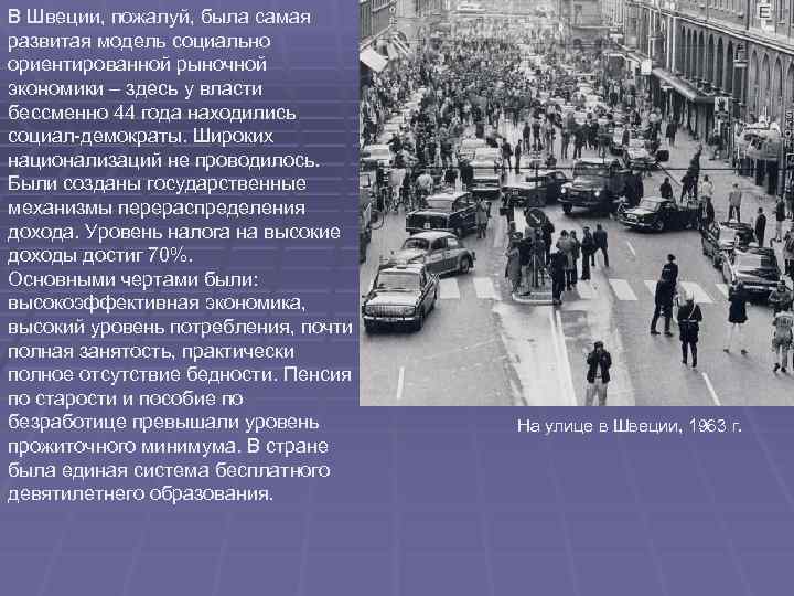 В Швеции, пожалуй, была самая развитая модель социально ориентированной рыночной экономики – здесь у