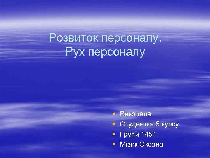 Розвиток персоналу. Рух персоналу § § Виконала Студентка 5 курсу Групи 1451 Мізик Оксана