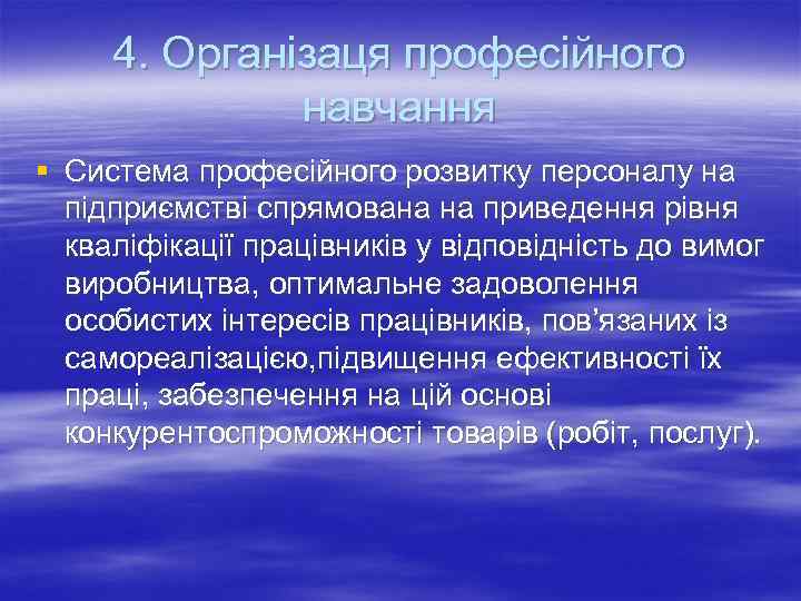 4. Організаця професійного навчання § Система професійного розвитку персоналу на підприємстві спрямована на приведення
