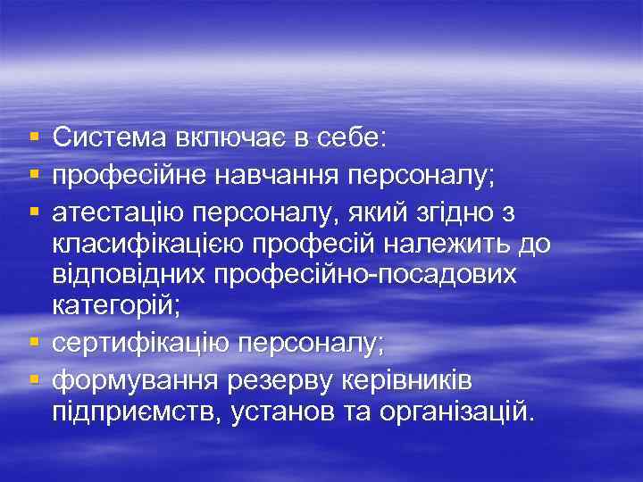 § § § Система включає в себе: професійне навчання персоналу; атестацію персоналу, який згідно