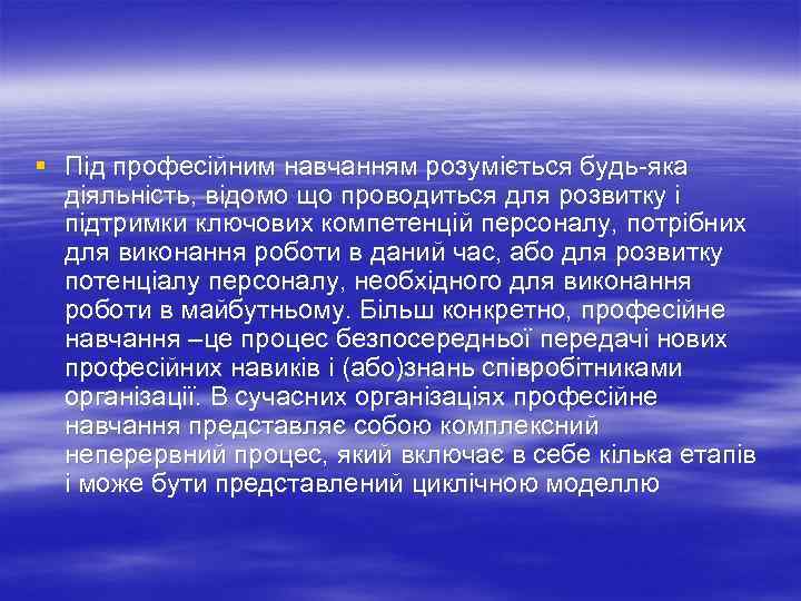 § Під професійним навчанням розуміється будь яка діяльність, відомо що проводиться для розвитку і