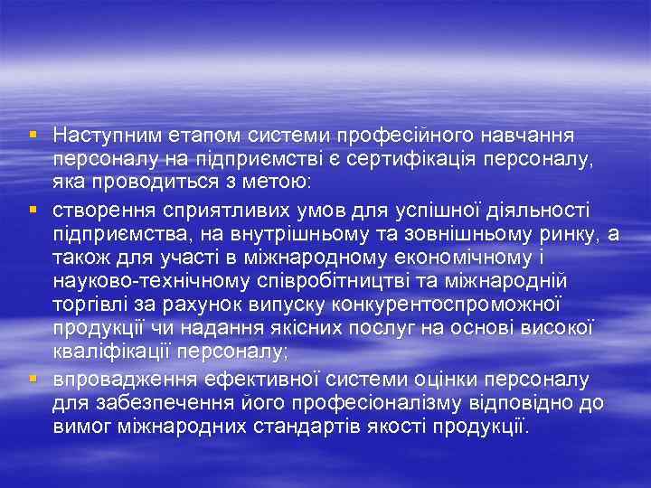 § Наступним етапом системи професійного навчання персоналу на підприємстві є сертифікація персоналу, яка проводиться