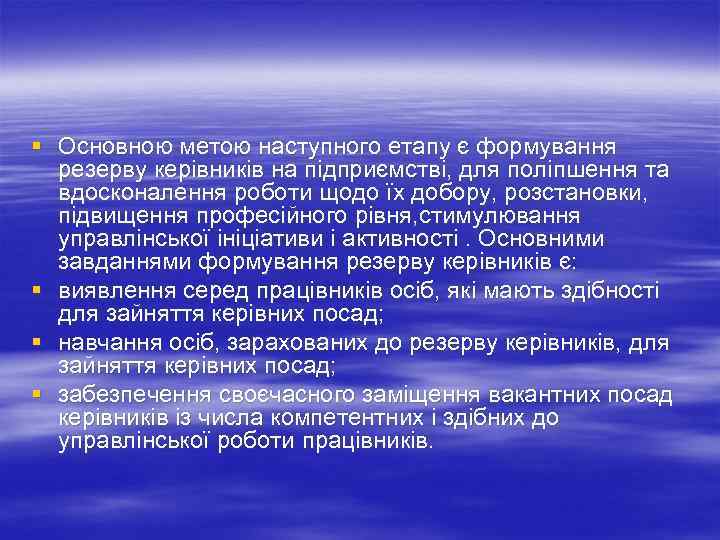 § Основною метою наступного етапу є формування резерву керівників на підприємстві, для поліпшення та