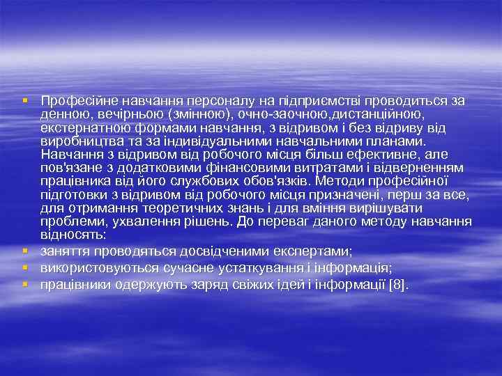 § Професійне навчання персоналу на підприємстві проводиться за денною, вечірньою (змінною), очно заочною, дистанційною,