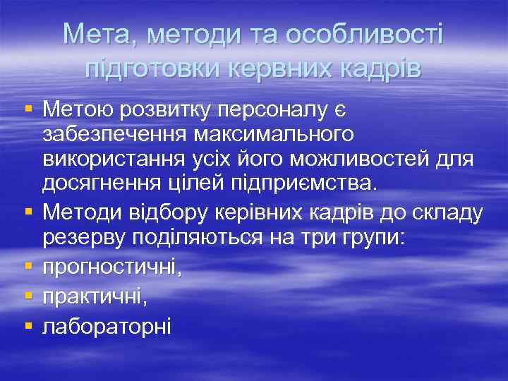 Мета, методи та особливості підготовки кервних кадрів § Метою розвитку персоналу є забезпечення максимального