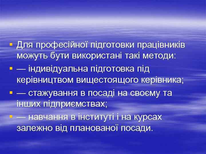 § Для професійної підготовки працівників можуть бути використані такі методи: § — індивідуальна підготовка