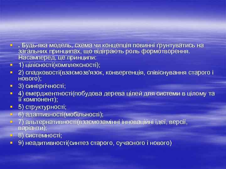 §. Будь яка модель, схема чи концепція повинні ґрунтуватись на загальних принципах, що відіграють