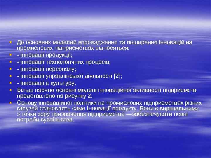 § До основних моделей впровадження та поширення інновацій на промислових підприємствах відносяться: § інновації