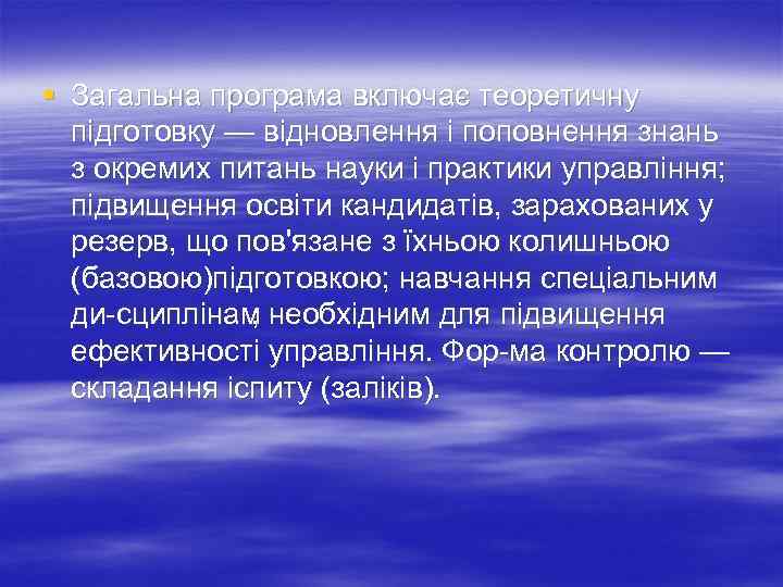 § Загальна програма включає теоретичну підготовку — відновлення і поповнення знань з окремих питань