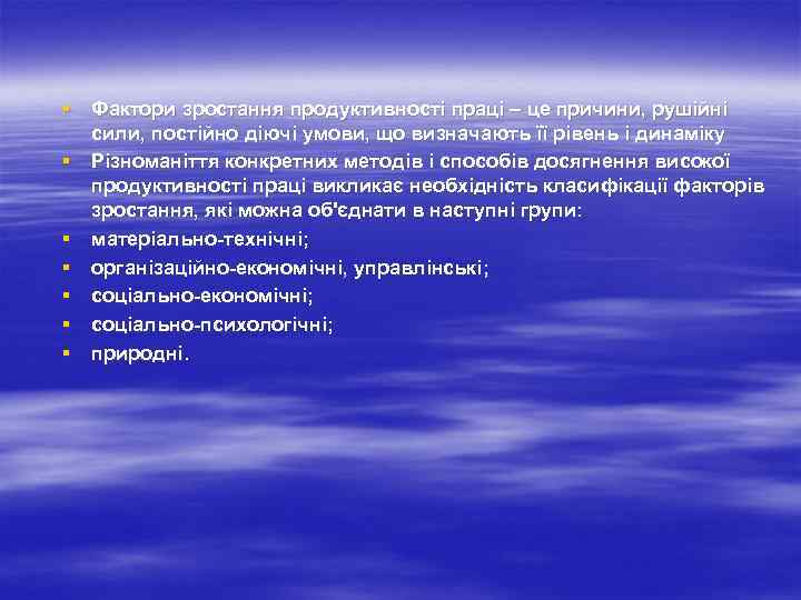 § Фактори зростання продуктивності праці – це причини, рушійні сили, постійно діючі умови, що