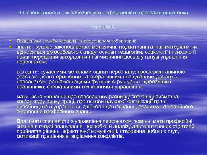 3. Основні вимоги , як забезпечують ефективність програми підготовки персоналу § Працівники служби управління
