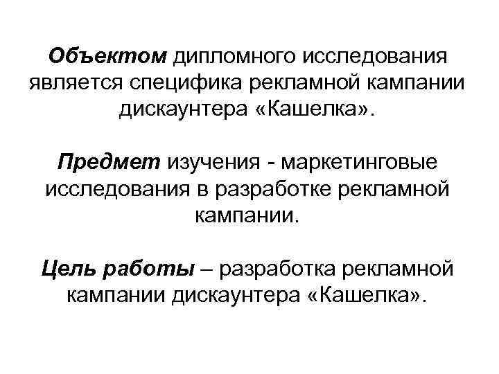 Объектом дипломного исследования является специфика рекламной кампании дискаунтера «Кашелка» . Предмет изучения - маркетинговые