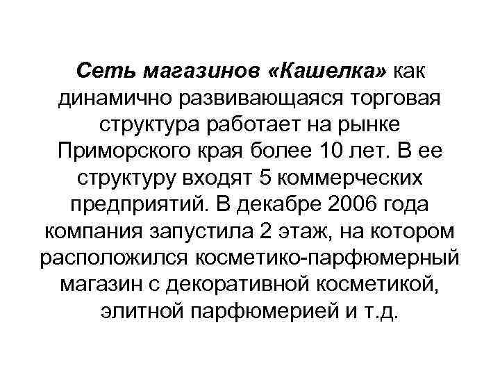 Сеть магазинов «Кашелка» как динамично развивающаяся торговая структура работает на рынке Приморского края более