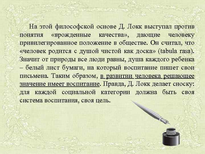  На этой философской основе Д. Локк выступал против понятия «врожденные качества» , дающие