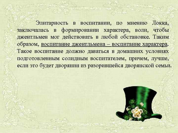 Элитарность это. Элитарность. Воспитание джентльмена - это воспитание характера.. Элитарность это простыми словами. Духовное воспитание джентльмена.