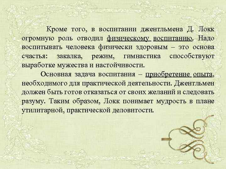  Кроме того, в воспитании джентльмена Д. Локк огромную роль отводил физическому воспитанию. Надо