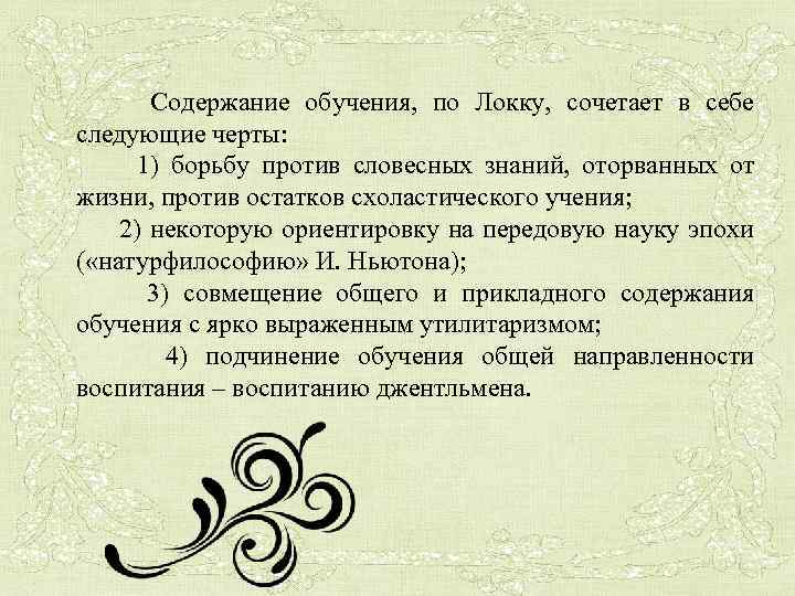 Содержание обучения и воспитания. Содержания образования по Локку. Содержание воспитания Локка. Содержание образования джентльмена по Локку. Средство воспитания по Локку.